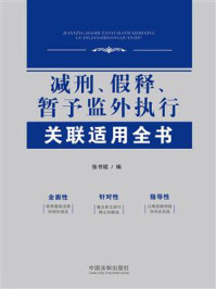 《减刑、假释、暂予监外执行关联适用全书》-张书铭