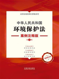 《中华人民共和国环境保护法：案例注释版（第5版）》-中国法制出版社
