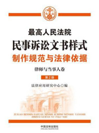 《最高人民法院民事诉讼文书样式：制作规范与法律依据（律师与当事人卷 第2版）》-法律应用研究中心