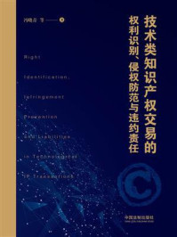《技术类知识产权交易的权利识别、侵权防范与违约责任》-冯晓青