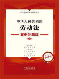 《中华人民共和国劳动法：案例注释版（第5版）》-中国法制出版社
