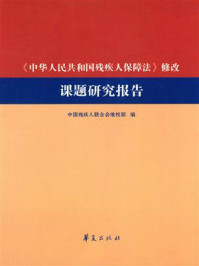 《《中华人民共和国残疾人保障法》修改课题研究报告》-中国残疾人联合会维权部