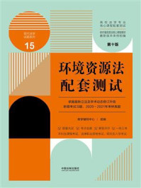 《高校法学专业核心课程配套测试15：环境资源法配套测试（第10版）》-教学辅导中心