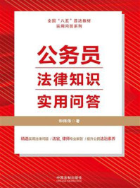 《公务员法律知识实用问答》-和伟伟