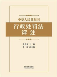 《中华人民共和国行政处罚法评注》-李洪雷