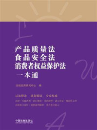 《产品质量法、食品安全法、消费者权益保护法一本通（第8版）》-法规应用研究中心