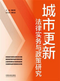 《城市更新法律实务与政策研究》-魏济民