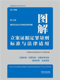 《图解立案证据定罪量刑标准与法律适用：第二分册 破坏社会主义市场经济秩序案（第14版）》-《最新执法办案实务丛书》编写组