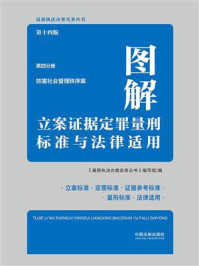 《图解立案证据定罪量刑标准与法律适用（第四分册妨害社会管理秩序案）》-《最新执法办案实务丛书》编写组