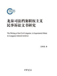 《龙泉司法档案职权主义民事诉讼文书研究》-吴铮强