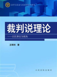 《裁判说理论：以民事法为视角》-王利明