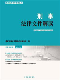 《刑事法律文件解读（2020年第8辑 总第182辑）》-最新法律文件解读丛书编选组