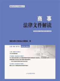 《商事法律文件解读 2020年第6辑、2020年第7辑（总第186、187辑）》-最新法律文件解读丛书编选组