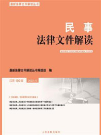 《民事法律文件解读 2020年第10辑 总第190辑》-最新法律文件解读丛书编选组