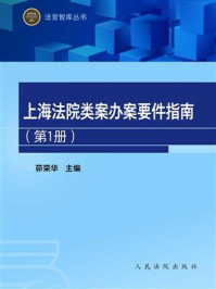 《上海法院类案办案要件指南（第1册）》-茆荣华