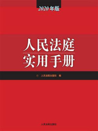 《人民法庭实用手册（2020年版）》-人民法院出版社