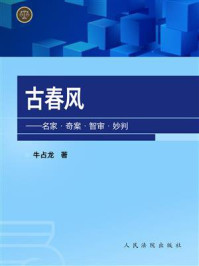 《古春风：名家·奇案·智审·妙判》-牛占龙