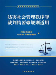 《妨害社会管理秩序罪裁判精要与规则适用》-人民法院出版社