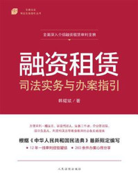 《融资租赁司法实务与办案指引》-韩耀斌