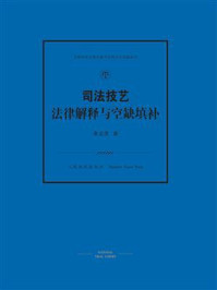 《司法技艺法律解释与空缺填补》-余文唐