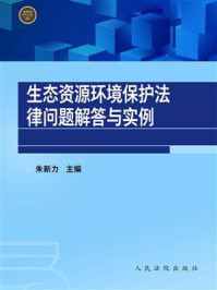 《生态资源环境保护法律问题解答与实例》-朱新力