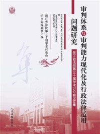 《审判体系与审判能力现代化及行政法律适用问题研究：浙江省法院第三十届学术讨论会论文集》-浙江省法院第三十届学术讨论会论文集编委会