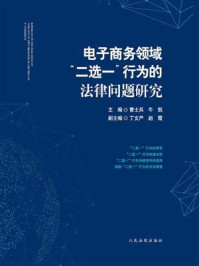 《电子商务领域“二选一”行为的法律问题研究》-曹士兵