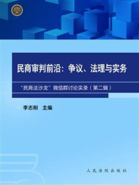 《民商审判前沿争议、法理与实务：“民商法沙龙”微信群讨论实录（第二辑）》-李志刚