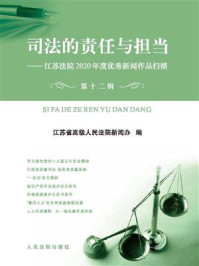 《司法的责任与担当：江苏法院2020年度优秀新闻作品扫描（第十二辑）》-江苏省高级人民法院新闻办