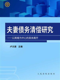 《夫妻债务清偿研究：以离婚为中心的具体展开》-卢文捷