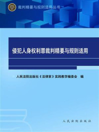 《侵犯人身权利罪裁判精要与规则适用》-人民法院出版社