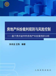 《房地产纠纷裁判规则与风险控制：基于贵州省99件房地产纠纷案例的分析》-孙光全