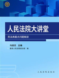 《人民法院大讲堂民法典重点问题解读》-马世忠