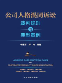 《公司人格混同诉讼裁判规则与典型案例》-李张平