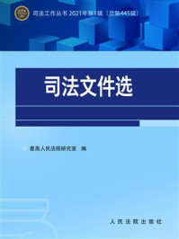 《司法文件选（2021年第1辑 总第445辑）》-最高人民法院研究室