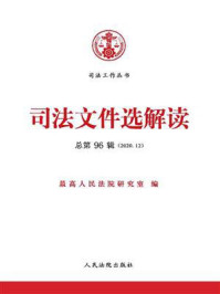 《司法文件选解读（2020年第12辑 总第96辑）》-最高人民法院研究室