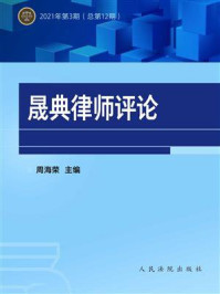 《晟典律师评论 2021年第3期（总第12期）》-周海荣