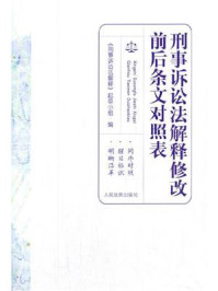 《刑事诉讼法解释修改前后条文对照表》-《刑事诉讼法解释》起草小组