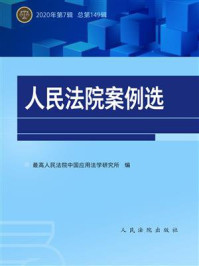 《人民法院案例选.总第149辑》-最高人民法院中国应用法学研究所