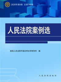 《人民法院案例选 2020年第6辑 总第148辑》-最高人民法院中国应用法学研究所