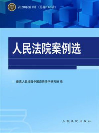 《人民法院案例选 2020年第1辑（总第143辑）》-最高人民法院中国应用法学研究所
