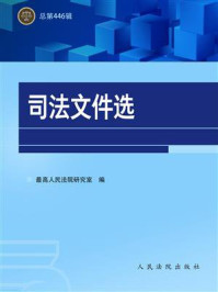 《司法文件选（总第446辑）》-最高人民法院研究室