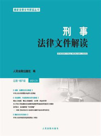 《刑事法律文件解读（总第187辑）》-最新法律文件解读丛书编选组