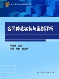 《合同仲裁实务与案例评析》-乔世明