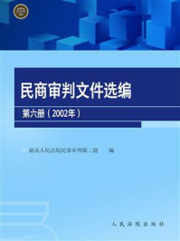 《民商审判文件选编 第六册（2002年）》-最高人民法院民事审判第二庭