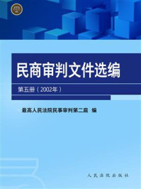 《民商审判文件选编 第五册（2002年）》-最高人民法院民事审判第二庭