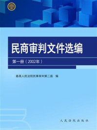 《民商审判文件选编第一册（2002年）》-最高人民法院民事审判第二庭