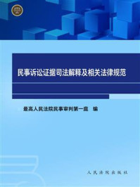 《民事诉讼证据司法解释及相关法律规范》-最高人民法院民事审判第一庭