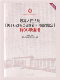 《释义与适用：最高人民法院《关于行政诉讼证据若干问题的规定》》-李国光