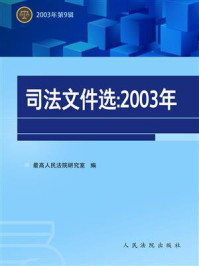 《司法文件选（2003年第9辑）》-最高人民法院研究室